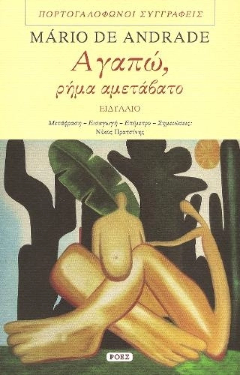 Αγαπώ, ρήμα αμετάβατο, Ειδύλλιο