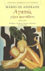 Αγαπώ, ρήμα αμετάβατο, Ειδύλλιο