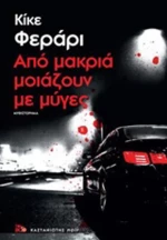 Από μακριά μοιάζουν με μύγες, Μυθιστόρημα