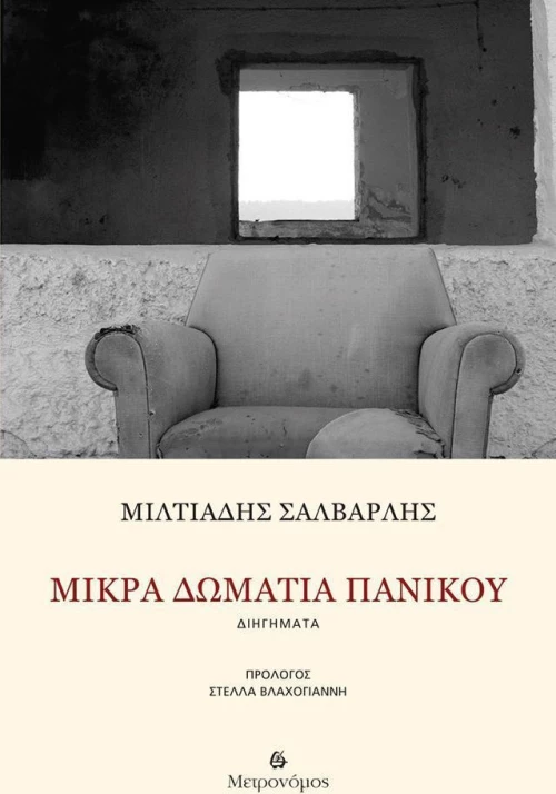 Μικρά δωμάτια πανικού