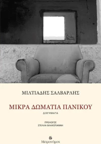Μικρά δωμάτια πανικού