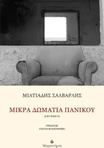 Μικρά δωμάτια πανικού