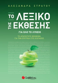 Το Λεξικό της Έκθεσης για Όλο το Λύκειο