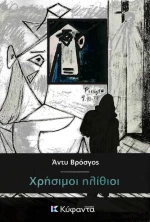 Χρήσιμοι ηλίθιοι