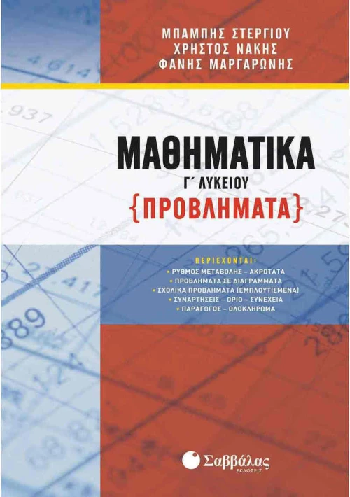 Μαθηματικά Γ΄λυκείου (Προβλήματα)
