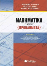 Μαθηματικά Γ΄λυκείου (Προβλήματα)