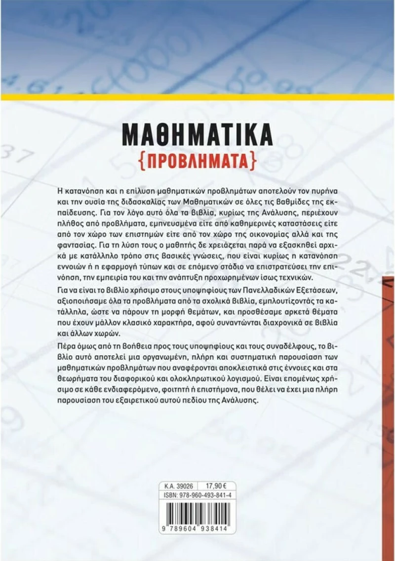 Μαθηματικά Γ΄λυκείου (Προβλήματα)