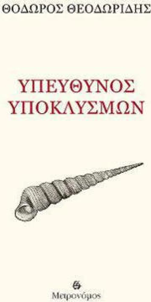 Υπεύθυνος υποκλυσμών