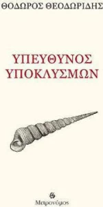 Υπεύθυνος υποκλυσμών