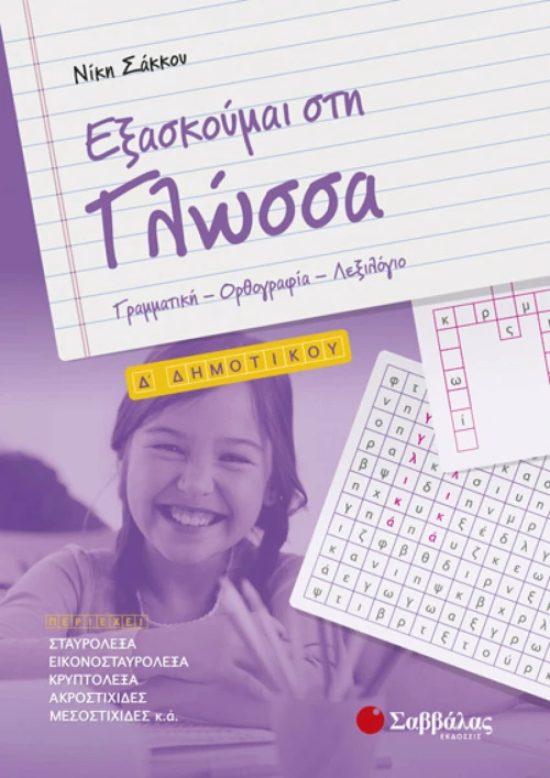 Εξασκούμαι στη γλώσσα Δ’ δημοτικού