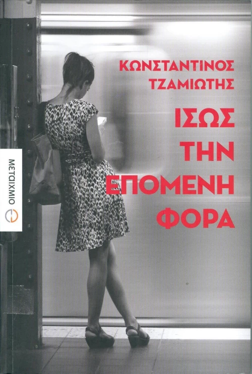 Ίσως την επόμενη φορά