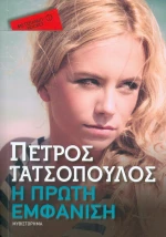 Η πρώτη εμφάνιση