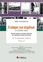 Ο κόσμος των κειμένων [Ο κόσμος μας]