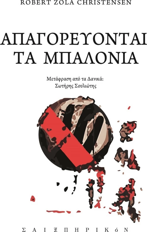 Απαγορεύονται τα Μπαλόνια