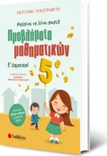 Προβλήματα μαθηματικών Ε΄δημοτικού