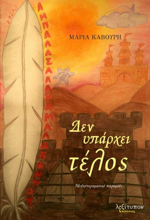 Δεν υπάρχει τέλος