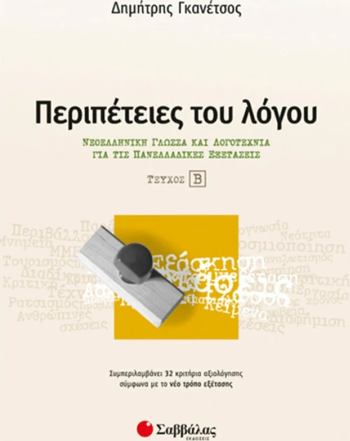 Περιπέτειες του λόγου