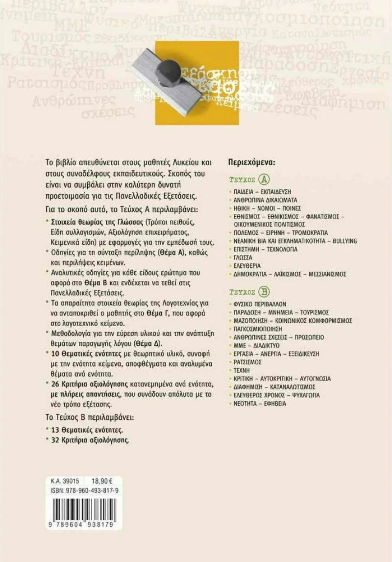 Περιπέτειες του λόγου