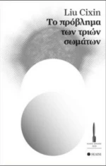 Το πρόβλημα των τριών σωμάτων