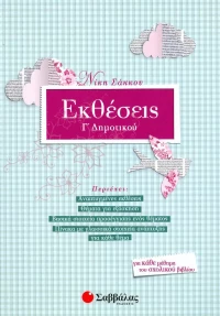 Εκθέσεις Γ’ δημοτικού
