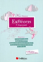 Εκθέσεις Γ’ δημοτικού