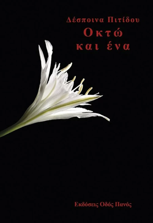 Οκτώ και Ένα