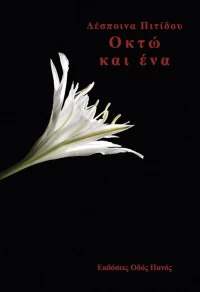 Οκτώ και Ένα
