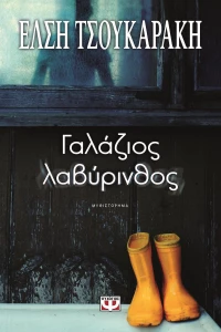 Γαλάζιος λαβύρινθος, Μυθιστόρημα