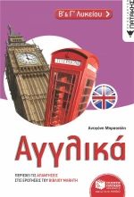Αγγλικά Β΄ &amp; Γ΄ Λυκείου