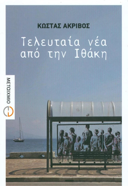 Τελευταία νέα από την Ιθάκη