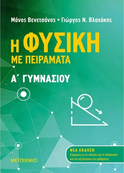 Η φυσική με πειράματα Α΄γυμνασίου