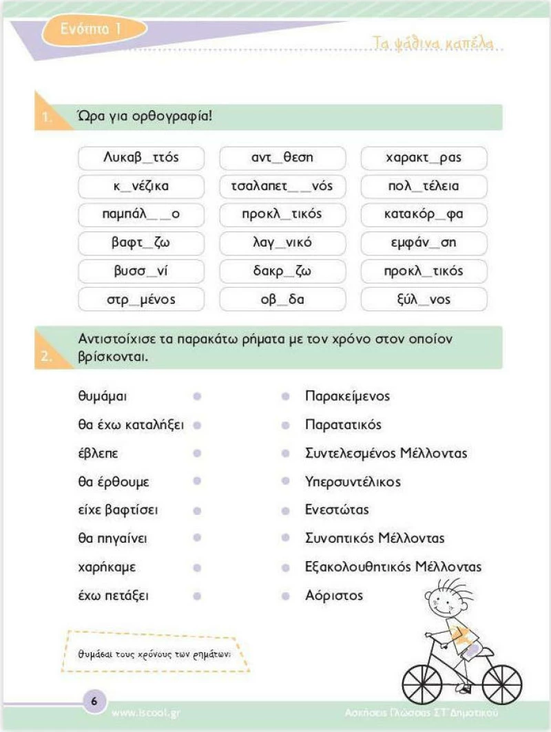 ΓΛΩΣΣΑ ΣΤ ΔΗΜΟΤΙΚΟΥ ΤΕΥΧΟΣ Β
