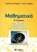 Μαθηματικά Β΄Γυμνασίου