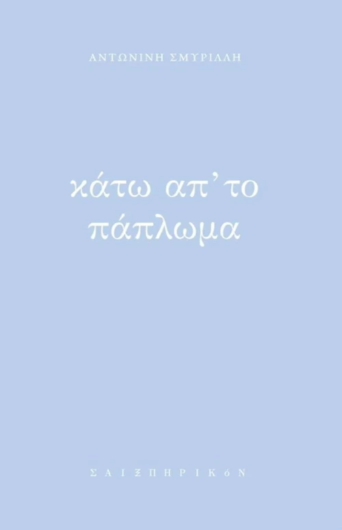 Κάτω απ' το πάπλωμα