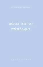 Κάτω απ' το πάπλωμα