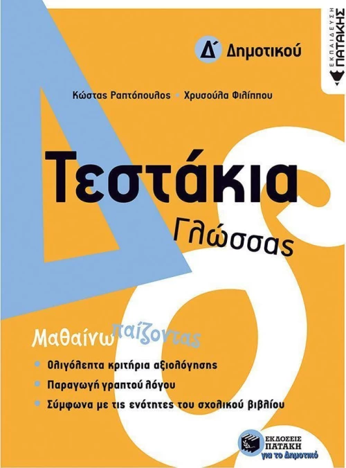 Τεστάκια γλώσσας Δ΄δημοτικού