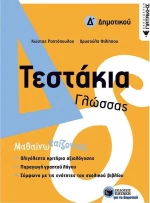 Τεστάκια γλώσσας Δ΄δημοτικού
