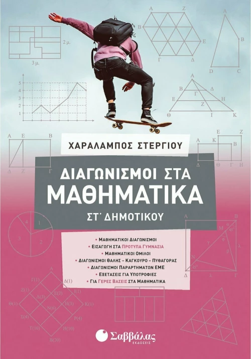 Διαγωνισμοί στα Μαθηματικά ΣΤ' Δημοτικού