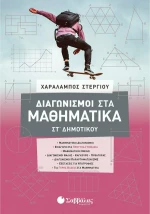 Διαγωνισμοί στα Μαθηματικά ΣΤ' Δημοτικού