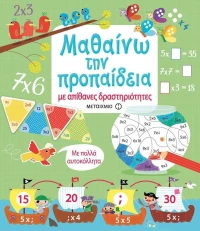 Μαθαίνω την προπαίδεια