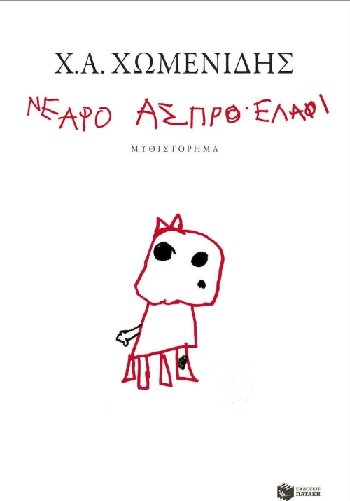 Νεαρό άσπρο ελάφι, Μυθιστόρημα