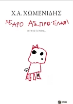 Νεαρό άσπρο ελάφι, Μυθιστόρημα