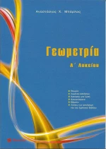Γεωμετρία Α΄ λυκείου