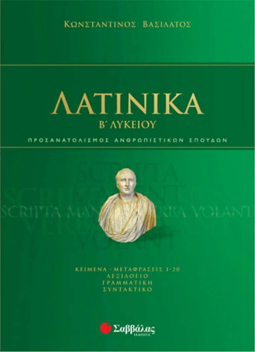 Λατινικά Β΄λυκείου