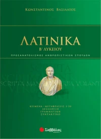 Λατινικά Β΄λυκείου
