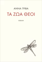 Τα Ζώα Θεοί