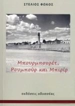 Μπουρμπουρέτ, Ρουμπούρ και Μπιρίρ