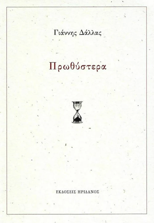 ΠΡΩΘΥΣΤΕΡΑ