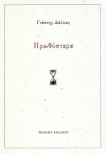 ΠΡΩΘΥΣΤΕΡΑ