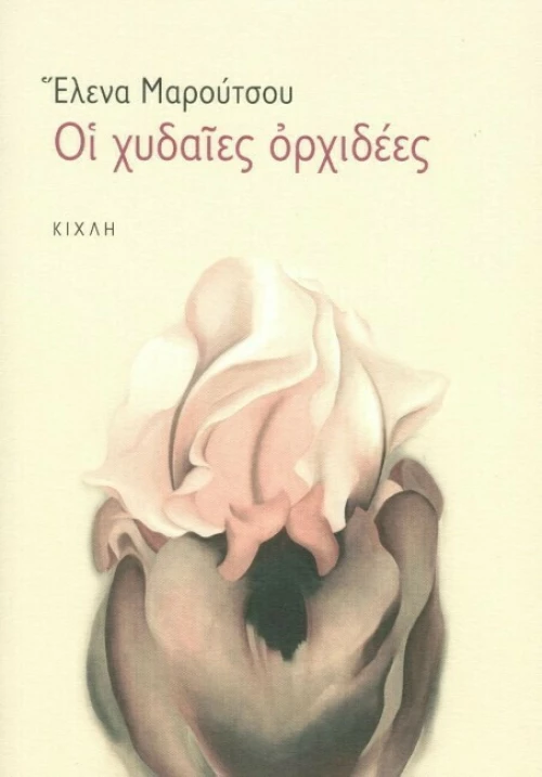 Οι χυδαίες ορχιδέες
